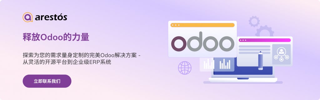 釋放 Odoo 的力量